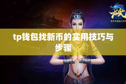tp钱包找新币的实用技巧与步骤