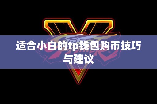 适合小白的tp钱包购币技巧与建议
