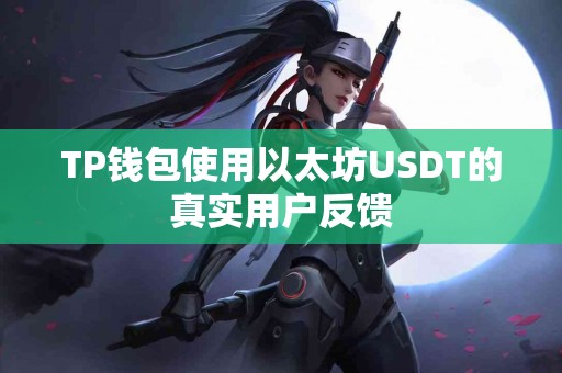 TP钱包使用以太坊USDT的真实用户反馈