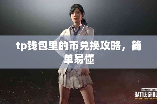 tp钱包里的币兑换攻略，简单易懂