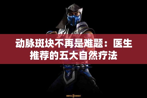 动脉斑块不再是难题：医生推荐的五大自然疗法