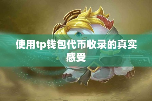 使用tp钱包代币收录的真实感受