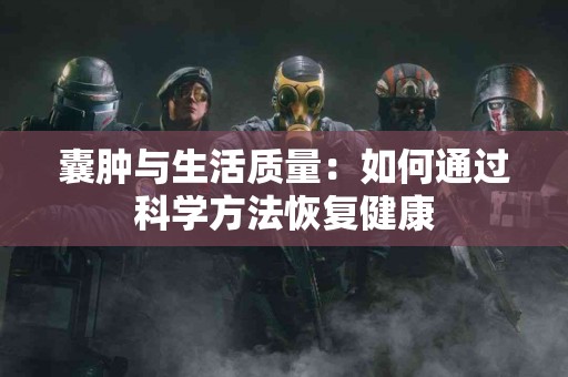 囊肿与生活质量：如何通过科学方法恢复健康