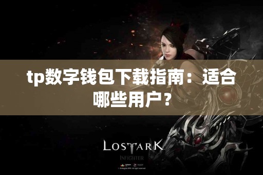 tp数字钱包下载指南：适合哪些用户？