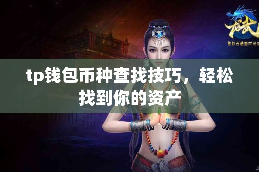 tp钱包币种查找技巧，轻松找到你的资产