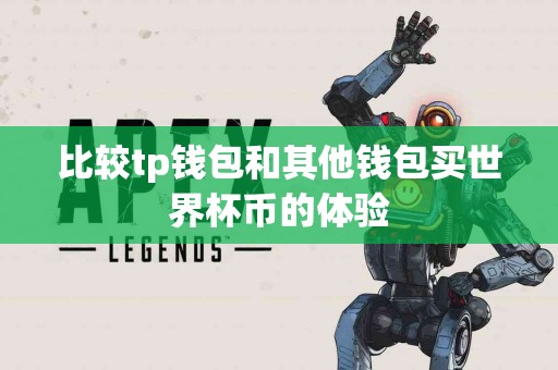 比较tp钱包和其他钱包买世界杯币的体验