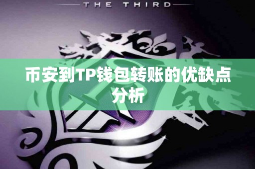 币安到TP钱包转账的优缺点分析