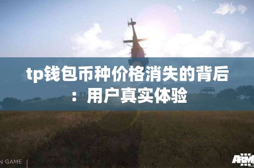 tp钱包币种价格消失的背后：用户真实体验