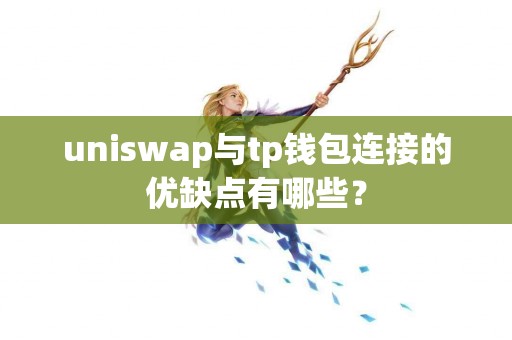 uniswap与tp钱包连接的优缺点有哪些？
