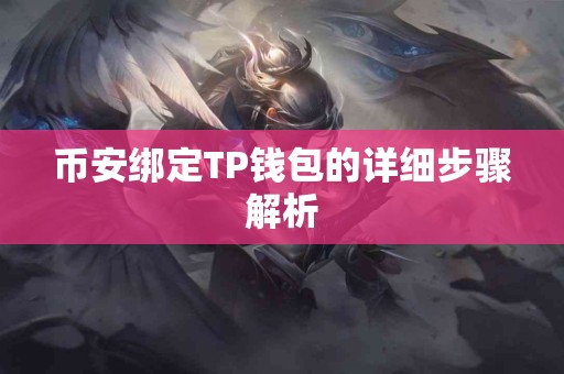 币安绑定TP钱包的详细步骤解析