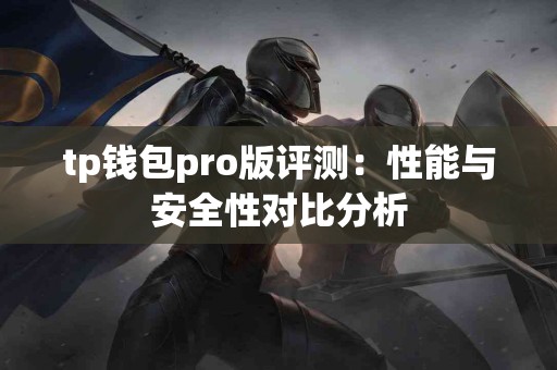 tp钱包pro版评测：性能与安全性对比分析