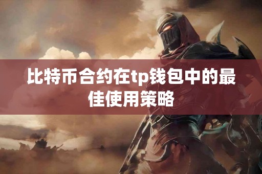 比特币合约在tp钱包中的最佳使用策略