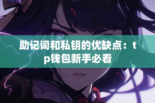 助记词和私钥的优缺点：tp钱包新手必看