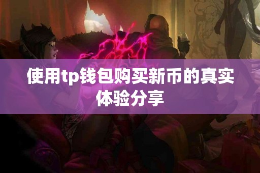 使用tp钱包购买新币的真实体验分享