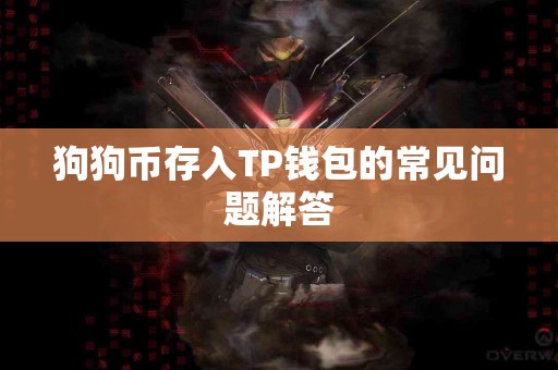 狗狗币存入TP钱包的常见问题解答