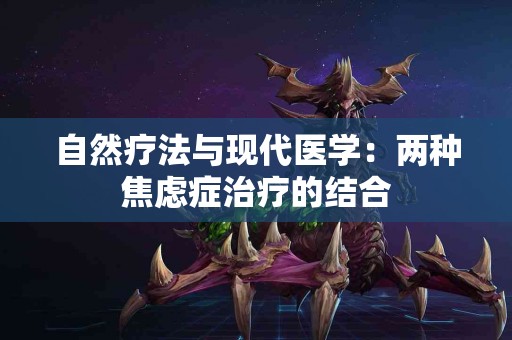 自然疗法与现代医学：两种焦虑症治疗的结合