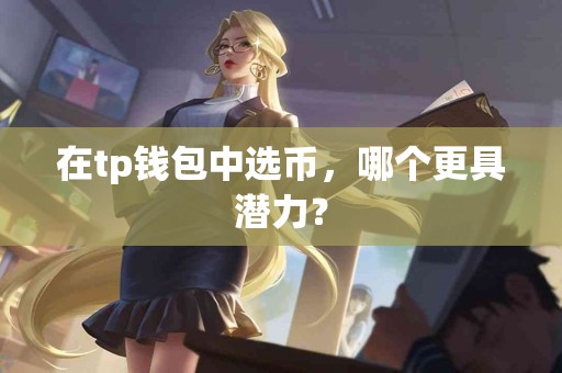 在tp钱包中选币，哪个更具潜力？