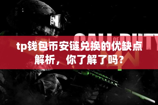 tp钱包币安链兑换的优缺点解析，你了解了吗？