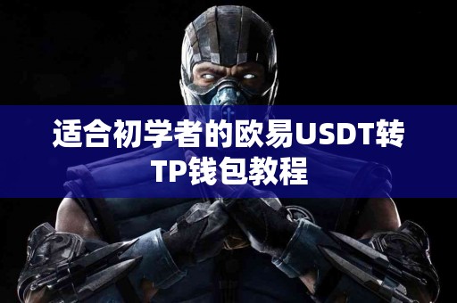 适合初学者的欧易USDT转TP钱包教程