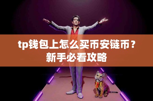 tp钱包上怎么买币安链币？新手必看攻略