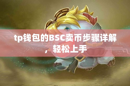 tp钱包的BSC卖币步骤详解，轻松上手