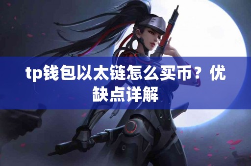 tp钱包以太链怎么买币？优缺点详解