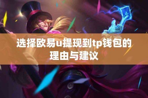 选择欧易u提现到tp钱包的理由与建议