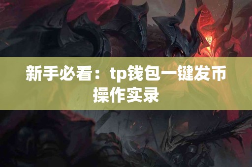 新手必看：tp钱包一键发币操作实录