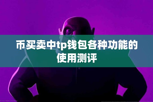 币买卖中tp钱包各种功能的使用测评