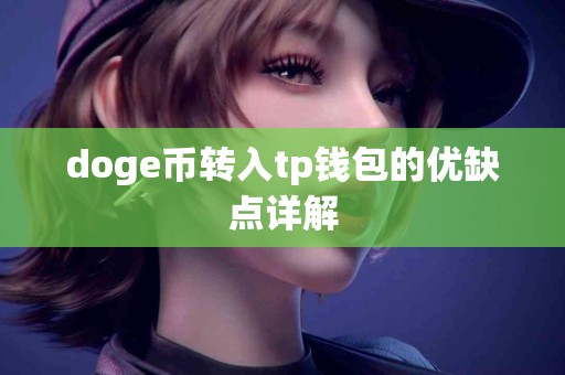 doge币转入tp钱包的优缺点详解