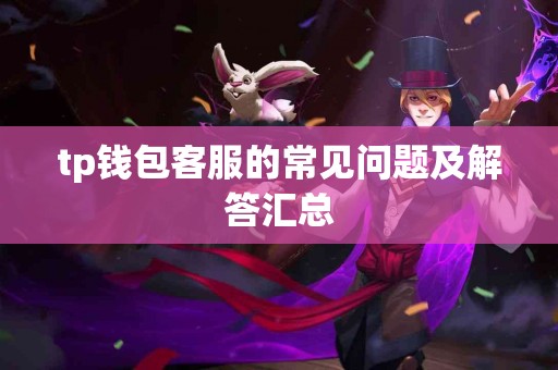 tp钱包客服的常见问题及解答汇总