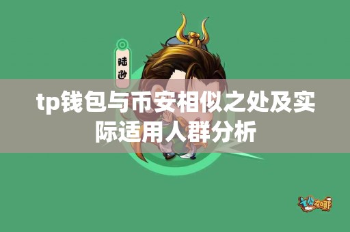 tp钱包与币安相似之处及实际适用人群分析