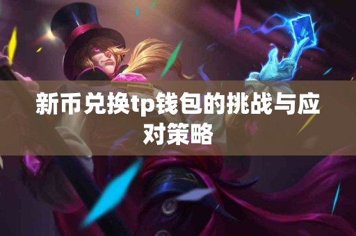 新币兑换tp钱包的挑战与应对策略