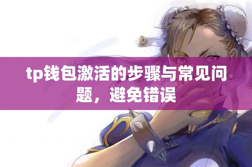 tp钱包激活的步骤与常见问题，避免错误