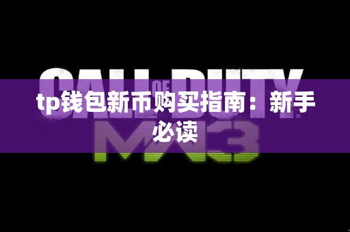 tp钱包新币购买指南：新手必读