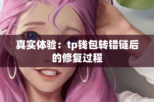 真实体验：tp钱包转错链后的修复过程