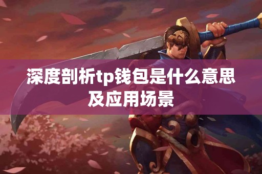 深度剖析tp钱包是什么意思及应用场景
