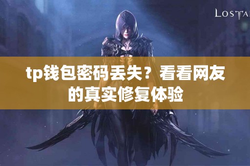 tp钱包密码丢失？看看网友的真实修复体验