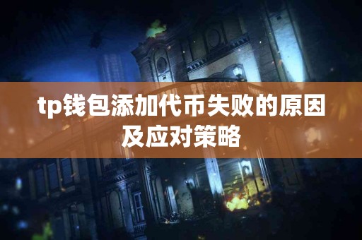 tp钱包添加代币失败的原因及应对策略