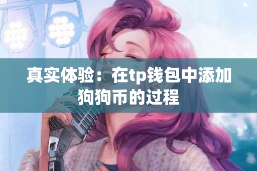 真实体验：在tp钱包中添加狗狗币的过程