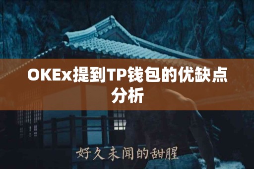 OKEx提到TP钱包的优缺点分析