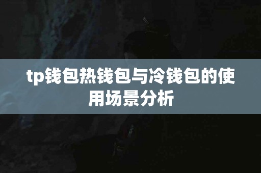 tp钱包热钱包与冷钱包的使用场景分析