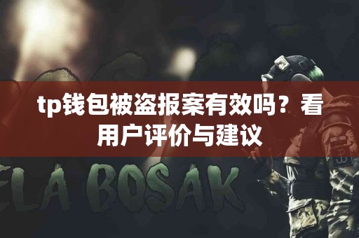 tp钱包被盗报案有效吗？看用户评价与建议