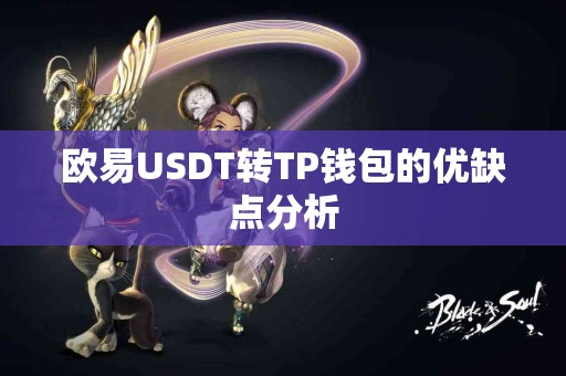 欧易USDT转TP钱包的优缺点分析