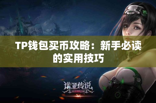 TP钱包买币攻略：新手必读的实用技巧