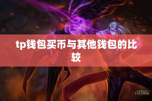 tp钱包买币与其他钱包的比较