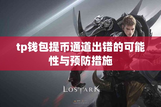 tp钱包提币通道出错的可能性与预防措施