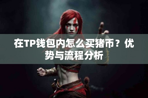 在TP钱包内怎么买猪币？优势与流程分析