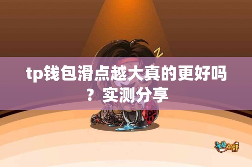 tp钱包滑点越大真的更好吗？实测分享