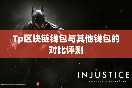 Tp区块链钱包与其他钱包的对比评测